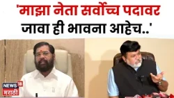 Uday Samant On Eknath Shinde | ऑडिओ क्लिपटचा वाद! सामंतांची स्पष्ट भूमिका कोणती? | N18V