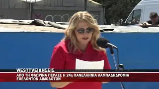 ΦΛΩΡΙΝΑ - ΛΑΜΠΑΔΗΔΡΟΜΙΑ ΕΘΕΛΟΝΤΩΝ ΑΙΜΟΔΟΤΩΝ