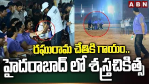 రఘురామ చేతికి గాయం..హైదరాబాద్ లో శస్త్రచికిత్స | Dy Speaker Raghurama Injured | ABN Telugu