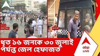 Kolkata Protest News | ধর্মতলাকাণ্ডে ধৃত ১৬ জনকে ৩০ জুলাই পর্যন্ত জেল হেফাজতের নির্দেশ
