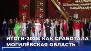 «Могилёвщина – это мы»: в Могилёве подвели итоги года и чествовали лучших тружеников