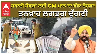 Sanitation Workers Strike | Salary Doubled |ਸਫਾਈ ਸੇਵਕਾਂ ਲਈ CM ਮਾਨ ਦਾ ਵੱਡਾ ਤੋਹਫ਼ਾ! ਤਨਖ਼ਾਹ ਲਗਭਗ ਦੁੱਗਣੀ
