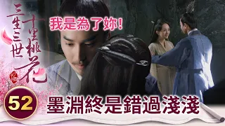 墨淵為了十七不停地在修復自己的元神 沒想到醒來還是錯過了她..【三生三世十里桃花】精華 EP52-2 楊冪、趙又廷、迪麗熱巴、高偉光、張智堯 @ctvdrama_classic