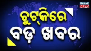 Chutkire Bada Khabar || 6th MARCH 2026 || 4PM Digital Bulletin || Kanak News