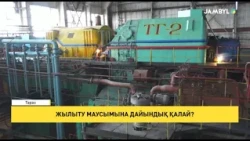 Жылыту маусымына дайындық қалай?