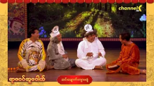 ရာဇဝင်အူပေါက် - အပိုင်း (၁၃) ဆင်၊ မျောက်၊ ကျား၊ ဖျံ  ဟာသအော်ပရာ (Part-2)