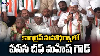 PCC Chief Mahesh Goud at the Congress Maha Dharna | TV5