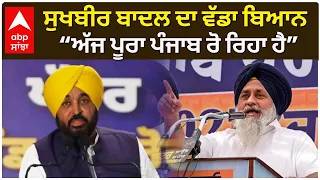 Sukhbir Badal | ਸੁਖਬੀਰ ਬਾਦਲ ਦਾ ਵੱਡਾ ਬਿਆਨ—“ਅੱਜ ਪੂਰਾ ਪੰਜਾਬ ਰੋ ਰਿਹਾ ਹੈ”