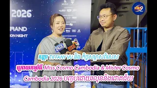 កញ្ញា Tiffany Vu និងកិច្ចសម្ភាសន៍ពិសេស ក្រោយកម្មវិធីប្រកួតសម្រស់ Miss Cosmo Cambodia & Mister Cosmo