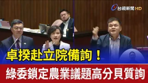 卓揆赴立院備詢！ 綠委鎖定農業議題高分貝質詢