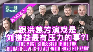 Richard Low spills the tea on Zhu Hou Ren's "leader" role  刘谦益爆料朱厚任是剧组的“带头大哥” #justswipelah