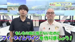 [Ask the Prefecture] Creating Your "Personal Timeline" for Emergencies (Aired August 16, 2026)