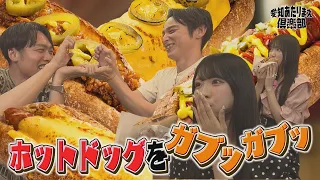 大前町田＆SKE48が新・大須グルメを食リポ☆ボリューム満点のホットドッグ専門店へ！｜愛知あたりまえ倶楽部