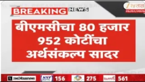 Mumbai Mahapalika Presented Budget 2026 For Mumbai | बीएमसीचा 80 हजार 952 कोटींचा अर्थसंकल्प सादर