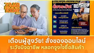 เตือนผู้สูงวัย! สั่งของออนไลน์ ระวังมิจฉาชีพ หลอกจูงใจซื้อสินค้า (12 ส.ค. 69) | แซ่บทูเดย์