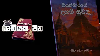 කෘතියක වත Ep 05 - 2026.07.06