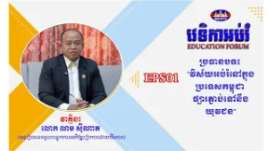 កម្មវិធីវេទិកាអប់់រំ - Education Forum [EPS01] -វិស័យអប់រំនៅក្នុងប្រទេសកម្ពុជា ផ្សារភ្ជាប់ទៅនឹងយុវជន