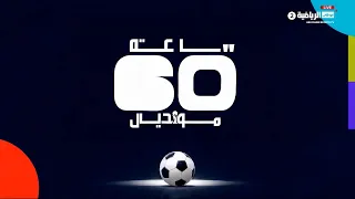 برنامج ساعة مونديال | يوم 9 يوليو 2026