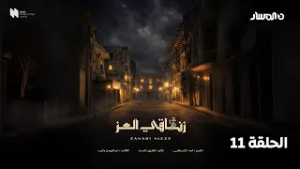 مسلسل زناقي العز | الحلقة 11