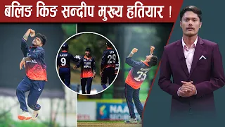 ओमानसँग नेपालको अग्निपरीक्षा, फाइनल प्रवेशको सुनौलो अवसर, नेपाल के गर्ला ? - NEWS24 TV