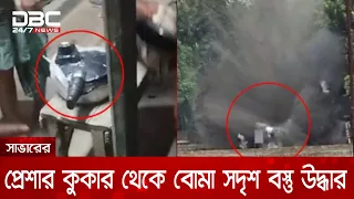 সাভারে প্রেশার কুকারের ভেতর মিলল বোমা, নিস্ক্রিয় করেছে বোম্ব ডিসপোজাল ইউনিট | DBC NEWS
