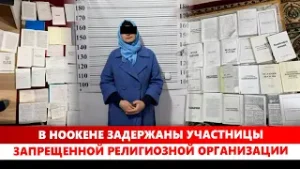 В Ноокене задержаны участницы запрещенной религиозной организации