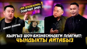 Кыргыз шоу-бизнесиндеги плагиат: чындыкты айтабыз // Музыка plus