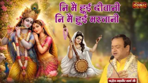 नि मैं हुई दीवानी नि मैं हुई मस्तानी | Mahavir Sharma Ji | Krishna Bhajan | Holi Bhajan | Sanskar TV