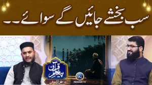 Sab Ki Bakh'shish Ho Jaye Gi Siwaye....