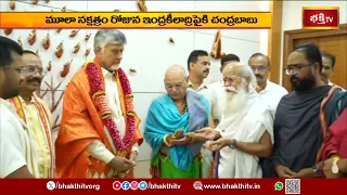 ఇంద్రకీలాద్రి దసరా శరన్నవరాత్రుల ఉత్సవాలు.. సీఎం చంద్రబాబుకు ఆహ్వానపత్రిక అందజేత! Indrakeeladri
