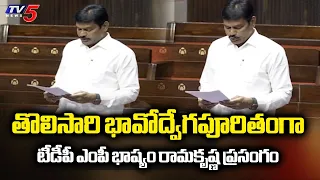 TDP MP Bhashyam Ramakrishna's First Emotional Speech in Rajya Sabha on the Public Examination Bill
