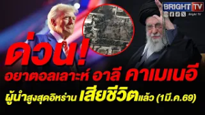 อิหร่านประกาศไว้อาลัย อยาตอลเลาะห์ อาลี คาเมเนอี ผู้นำสูงสุด 40 วัน หลังถูก สหรัฐฯ-อิสราเอล สังหา_ร