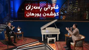 شەوانی رەمەزان _ بە میوانداریی هونەرمەند، کۆشەن بورهان
