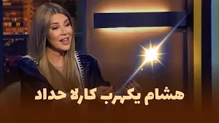 المزح نصّو جدّ | مقتطفات 🎬|  كارلا حداد تحت الضغط… وهشام يكهربها! ⚡😱