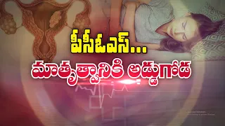 పీసీఓఎస్‌... మాతృత్వానికి అడ్డుగోడ | PCOS... A Major Barrier to Motherhood | Sukhibhava | ETV Life