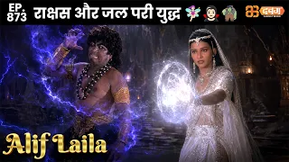 New Alif Laila - Ep 873 अरेबियन नाइट्स की रोमांचक कहानियाँ |@Dabangg TV