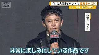 Shun Oguri, Yu Aoi, Suzu Hirose, and Others Attend "Gas Human" Event; Masahiro Motoki’s Eldest So...