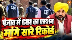 पंजाब में जांच का शिकंजा, CM ऑफिस में कथित भ्रष्टाचार की पड़ताल | CBI | ED | Corruption | News Punch