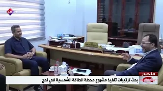 Discussing Implementation Arrangements for the Solar Power Plant Project in Lahj