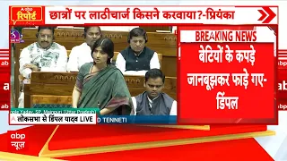 Parliament Monsoon Session: 'सरकार ने छात्रों के साथ गलत किया '- Dimple Yadav | Paper Leak |Breaking
