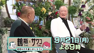 [Broadcast 9/21 (Mon)] "Tsurube-chan and Sawako-chan: The Showa Era Veterans and the Unlikely Duo...