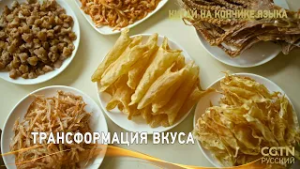 «Китай на кончике языка» (Сезон IV) Серия 3 «Трансформация вкуса»
