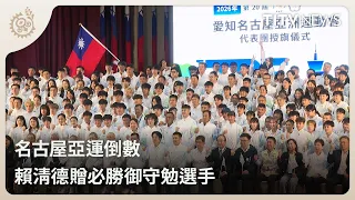 Nagoya Asian Games Countdown: Lai Ching-te Presents Victory Amulets to Encourage Athletes | Daily...