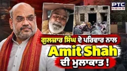 Sangrur ਪਹੁੰਚੇ Amit Shah, Gulzar Singh ਦੇ ਪਰਿਵਾਰ ਨਾਲ ਮੁਲਾਕਾਤ | Punjabi News | Toor Banjara