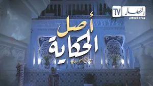 ترقّبوا قصصًا من القرآن في برنامج أصل الحكاية خلال رمضان المبارك ?