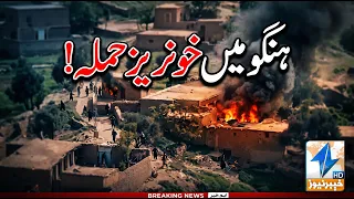 Bloody attack in Hangu! | Breaking News | Khyber News