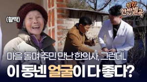 마을 돌며 진료보는 닥터송?‍⚕️ 그런데 이 동넨.. 아파도 얼굴들이 다 좋다? [#싱싱한방별곡]