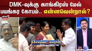 Sollathigaram | DMK is furious with Congress.. What happened? | DMK | Congress