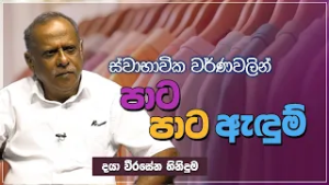 ස්වාභාවික වර්ණවලින් පාට පාට ඇඳුම් | Jeewana Yathra | EP.16