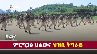 DWl   ምርግጋፅ ህልውና ህዝቢ ትግራይ